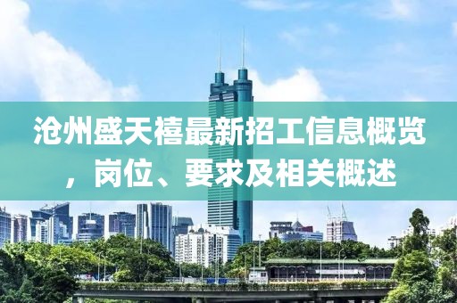 滄州盛天禧最新招工信息概覽，崗位、要求及相關(guān)概述