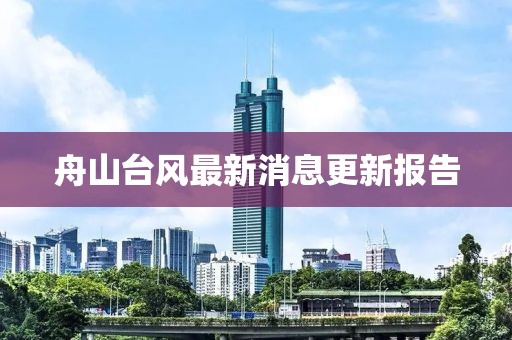 舟山臺風(fēng)最新消息更新報告