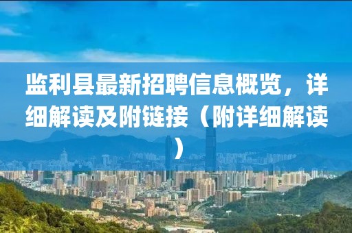 監(jiān)利縣最新招聘信息概覽，詳細(xì)解讀及附鏈接（附詳細(xì)解讀）
