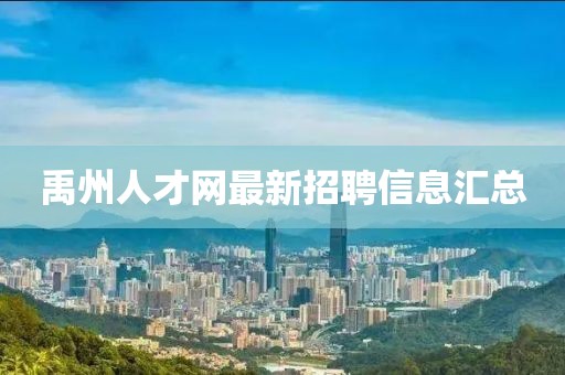 禹州人才網(wǎng)最新招聘信息匯總