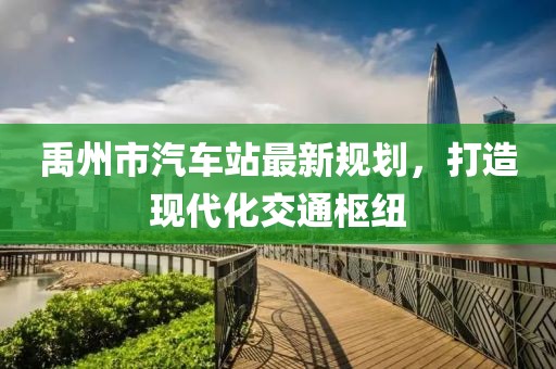 禹州市汽車(chē)站最新規(guī)劃，打造現(xiàn)代化交通樞紐