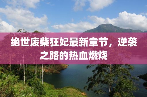 絕世廢柴狂妃最新章節(jié)，逆襲之路的熱血燃燒