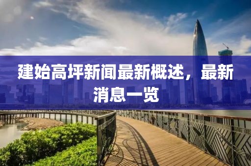 建始高坪新聞最新概述，最新消息一覽