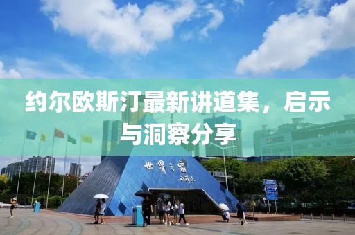 約爾歐斯汀最新講道集，啟示與洞察分享