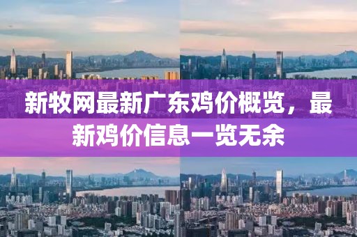 新牧網(wǎng)最新廣東雞價(jià)概覽，最新雞價(jià)信息一覽無(wú)余