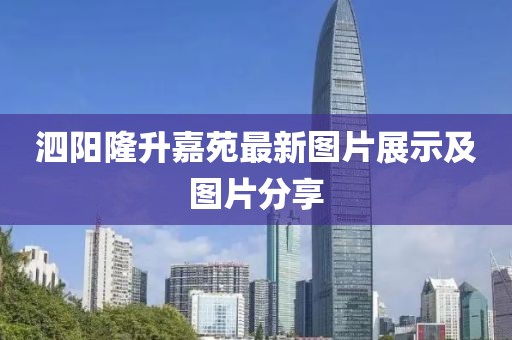 泗陽隆升嘉苑最新圖片展示及圖片分享