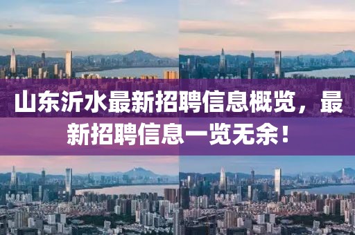 山東沂水最新招聘信息概覽，最新招聘信息一覽無余！