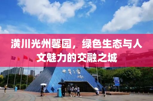 潢川光州馨園，綠色生態(tài)與人文魅力的交融之城