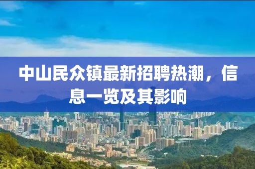 中山民眾鎮(zhèn)最新招聘熱潮，信息一覽及其影響