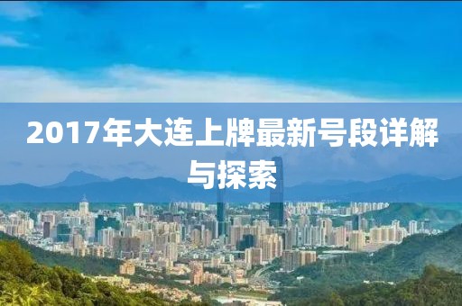 2017年大連上牌最新號段詳解與探索