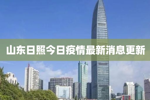 山東日照今日疫情最新消息更新