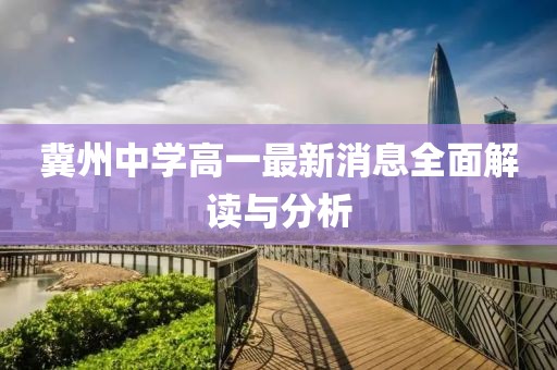 冀州中學(xué)高一最新消息全面解讀與分析