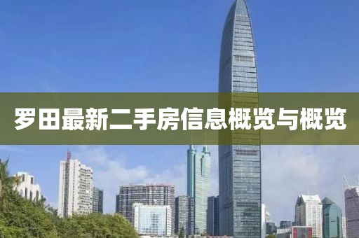 羅田最新二手房信息概覽與概覽