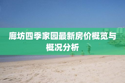 廊坊四季家園最新房價(jià)概覽與概況分析