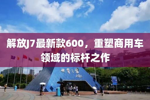 解放J7最新款600，重塑商用車領(lǐng)域的標(biāo)桿之作