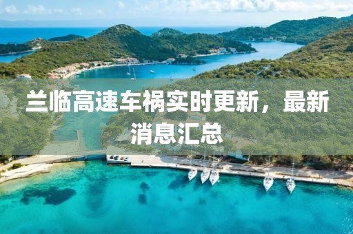 蘭臨高速車禍實時更新，最新消息匯總