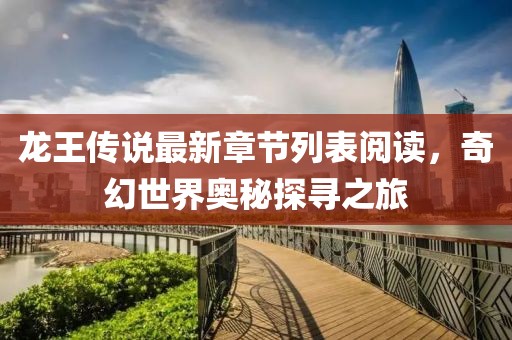 龍王傳說最新章節(jié)列表閱讀，奇幻世界奧秘探尋之旅