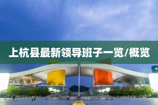 上杭縣最新領(lǐng)導(dǎo)班子一覽/概覽