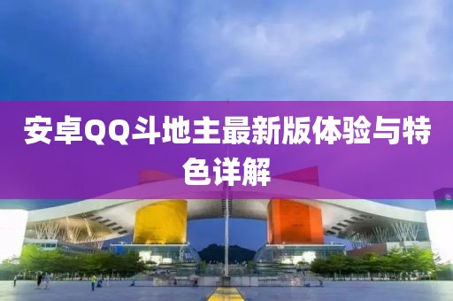 安卓QQ斗地主最新版體驗(yàn)與特色詳解