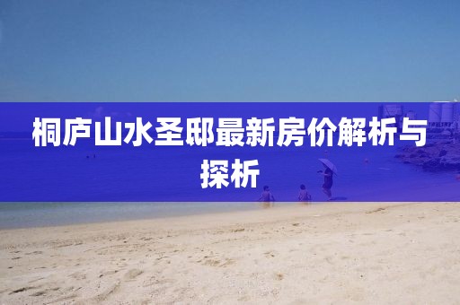 桐廬山水圣邸最新房?jī)r(jià)解析與探析