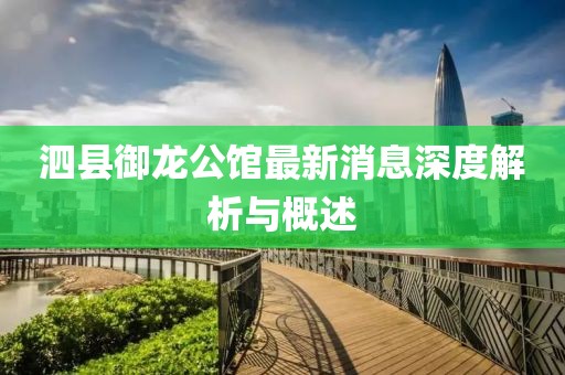 泗縣御龍公館最新消息深度解析與概述