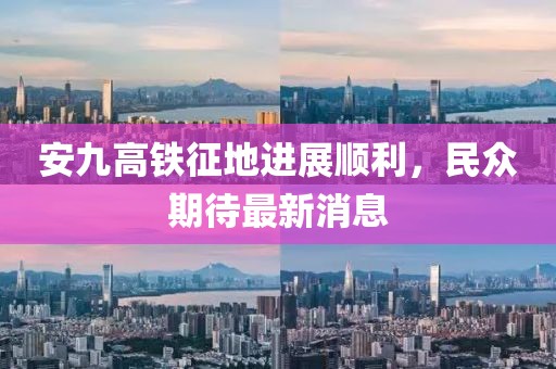 安九高鐵征地進展順利，民眾期待最新消息