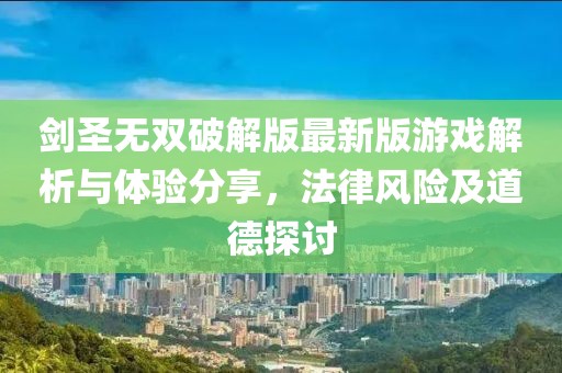 劍圣無雙破解版最新版游戲解析與體驗分享，法律風(fēng)險及道德探討
