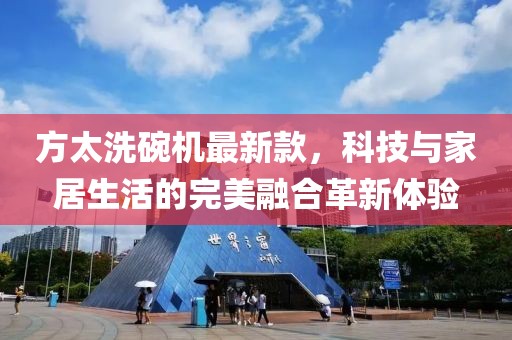 方太洗碗機(jī)最新款，科技與家居生活的完美融合革新體驗(yàn)