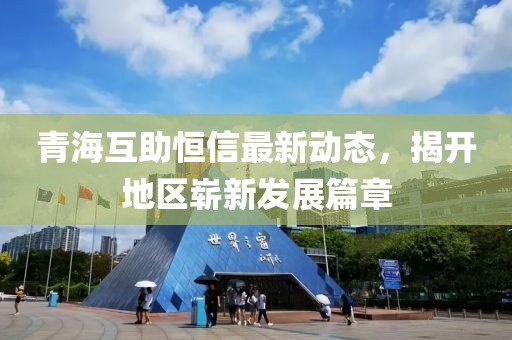 青?；ブ阈抛钚聞討B(tài)，揭開地區(qū)嶄新發(fā)展篇章