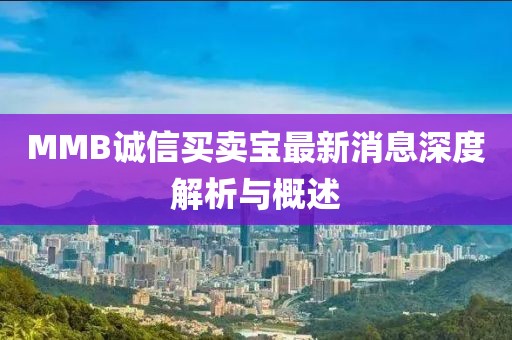 MMB誠信買賣寶最新消息深度解析與概述