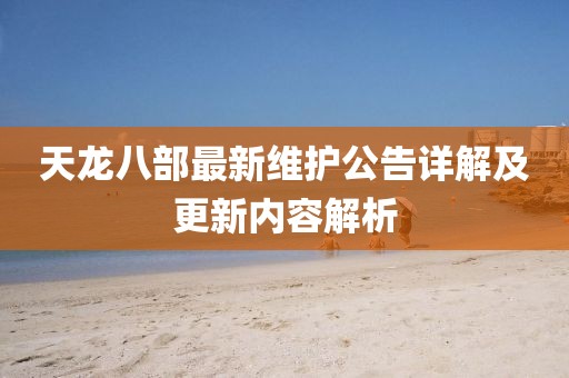 天龍八部最新維護公告詳解及更新內(nèi)容解析