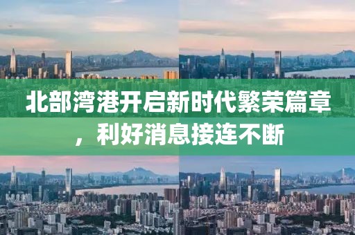 北部灣港開啟新時代繁榮篇章，利好消息接連不斷