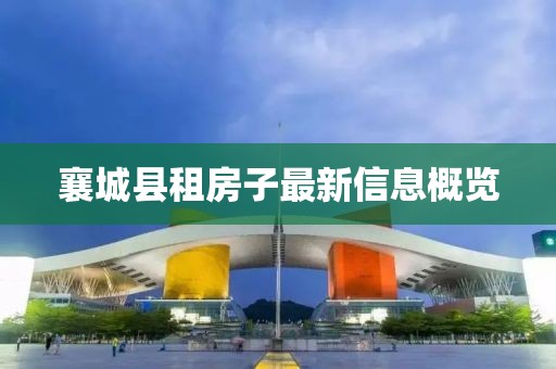 襄城縣租房子最新信息概覽