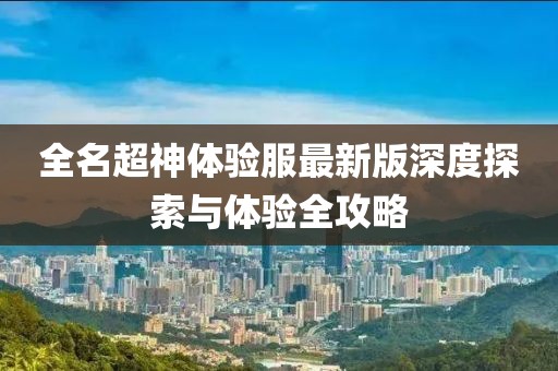全名超神體驗(yàn)服最新版深度探索與體驗(yàn)全攻略