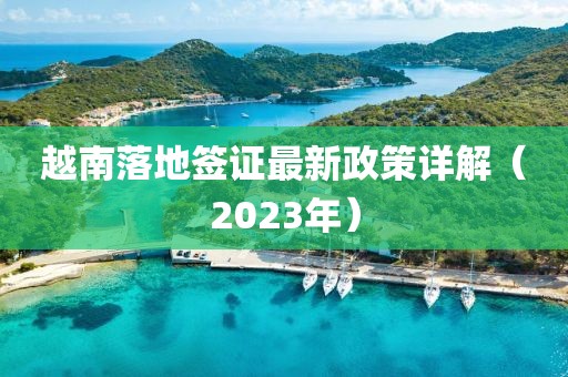越南落地簽證最新政策詳解（2023年）
