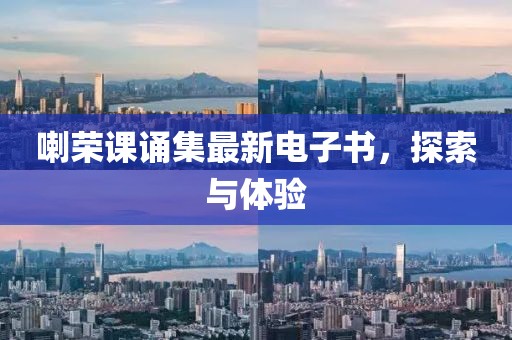 喇榮課誦集最新電子書，探索與體驗(yàn)