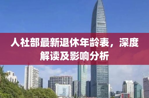 人社部最新退休年齡表，深度解讀及影響分析