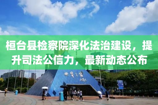 桓臺縣檢察院深化法治建設(shè)，提升司法公信力，最新動態(tài)公布
