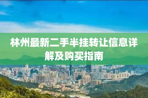 林州最新二手半掛轉(zhuǎn)讓信息詳解及購買指南