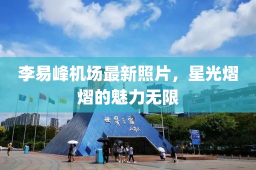 李易峰機(jī)場最新照片，星光熠熠的魅力無限