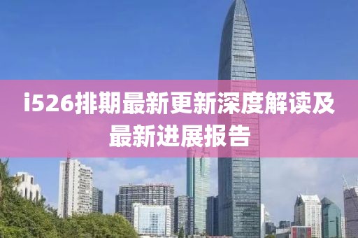 i526排期最新更新深度解讀及最新進(jìn)展報(bào)告