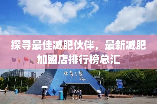 探尋最佳減肥伙伴，最新減肥加盟店排行榜總匯