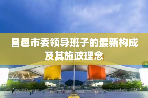 昌邑市委領(lǐng)導(dǎo)班子的最新構(gòu)成及其施政理念