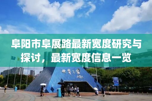 阜陽市阜展路最新寬度研究與探討，最新寬度信息一覽