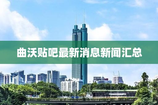 曲沃貼吧最新消息新聞匯總