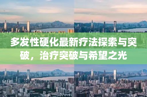 多發(fā)性硬化最新療法探索與突破，治療突破與希望之光