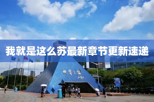 我就是這么蘇最新章節(jié)更新速遞
