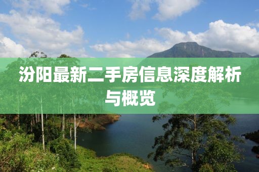 汾陽(yáng)最新二手房信息深度解析與概覽