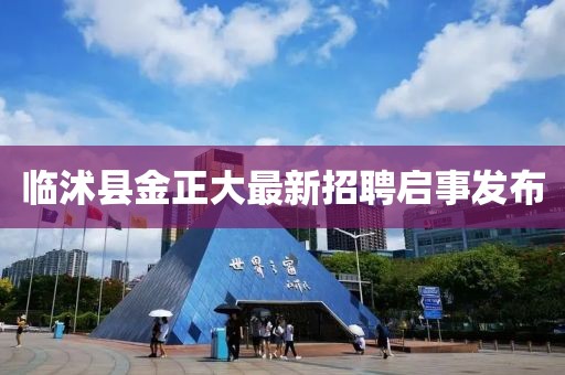 臨沭縣金正大最新招聘啟事發(fā)布