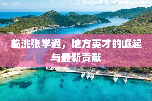 臨洮張學(xué)通，地方英才的崛起與最新貢獻(xiàn)
